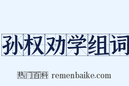 孙权劝学组词是什么意思的图片